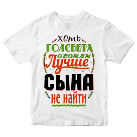 Футболка лучший сын