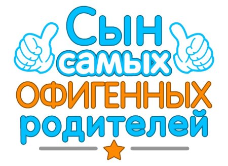 Самый лучший сын