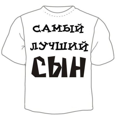 Самый лучший сын надпись