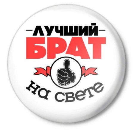 Любимому брату
