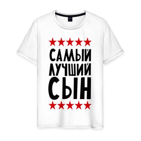 Самый лучший сын
