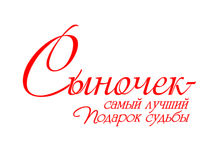 С днем рождения сын надпись