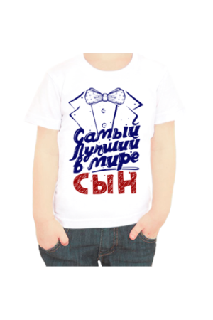 Футболка лучший сын