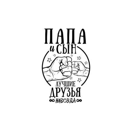 Папа и сын лучшие друзья навсегда