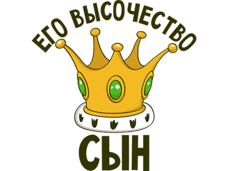 Его высочество сын