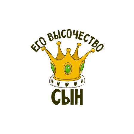 Его величество сын