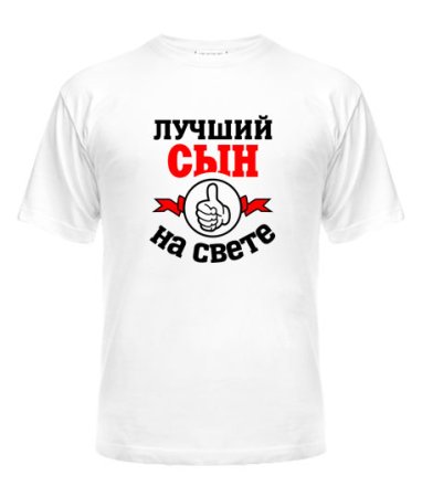 Футболка для любимого сына