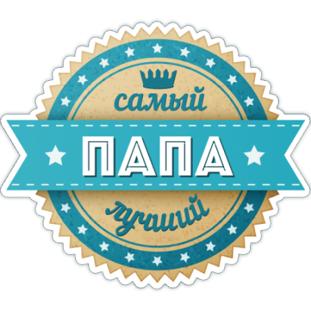 Самый лучший папа