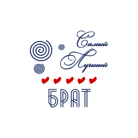 Брат надпись красивая