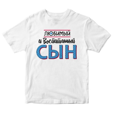 Надпись на футболку сыну