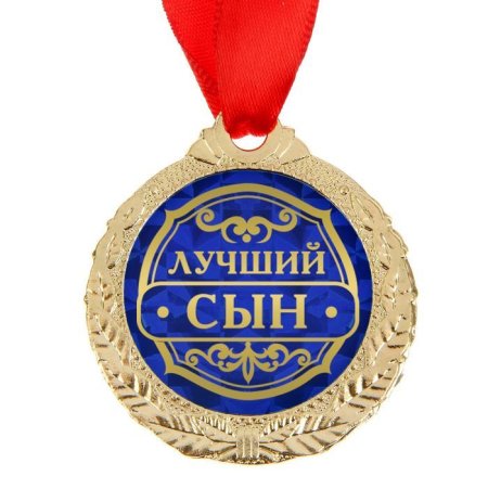 Медаль лучшему брату