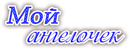 Сынок надпись на прозрачном фоне