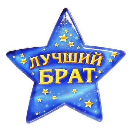 Надпись лучший брат