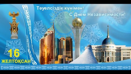 День независимости Казахстана