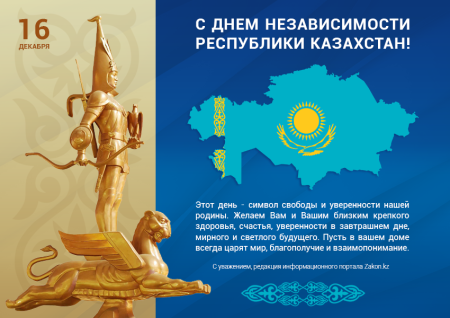 День независимости Казахстана
