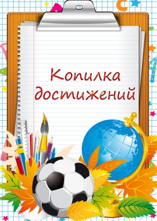 Портволимо мой достижения