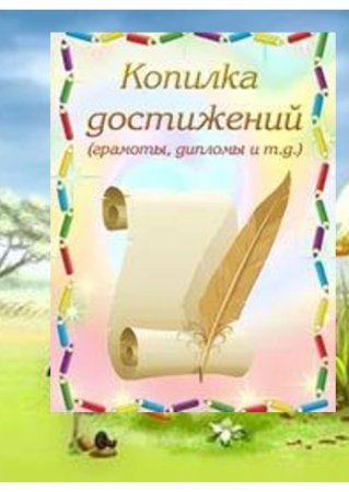 Портфолио листы копилка достижений