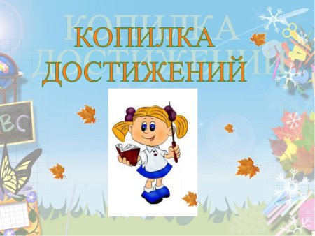 Копилка достижений в детском саду