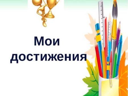 Мои успехи и достижения