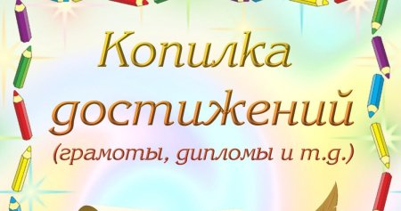 Мои достижения надпись