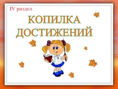 Копилка моих достижений