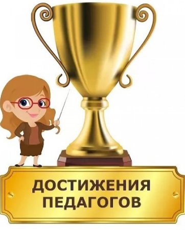 Наши достижения