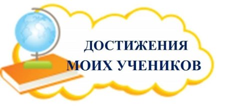 Достижения учащихся