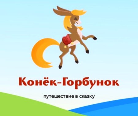 Конек-Горбунек логотип