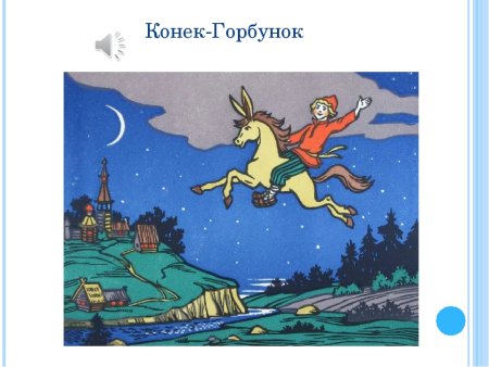 Конек горбунок логотип