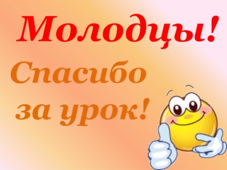 Спасибо за урок