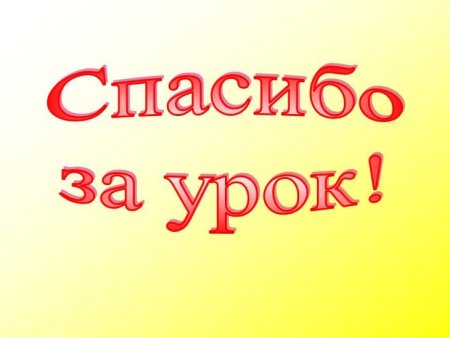 Спасибо за урок