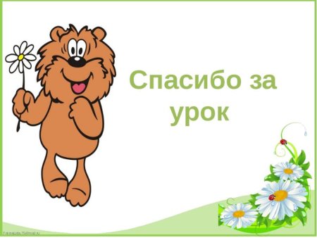 Спасибо за урок анимация