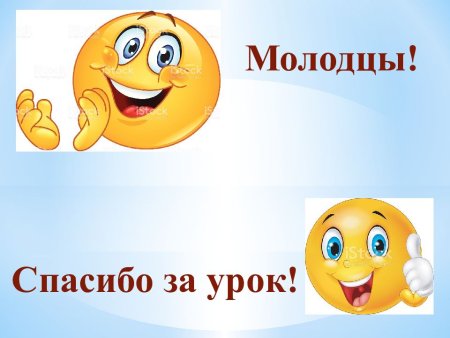 Молодцы спасибо за урок