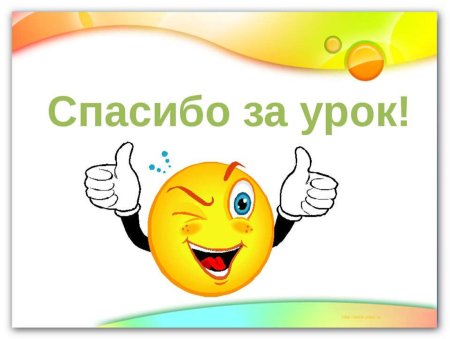 Спасибо за урок анимация