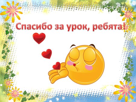 Спасибо за урок анимация