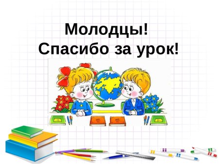 Спасибо за урок