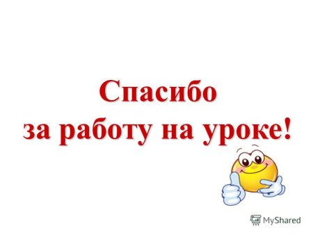 Спасибо за работу на уроке