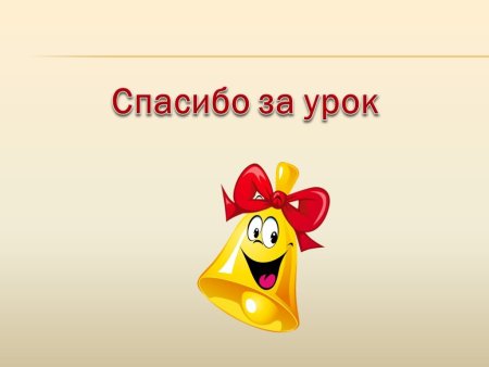 Спасибо за урок