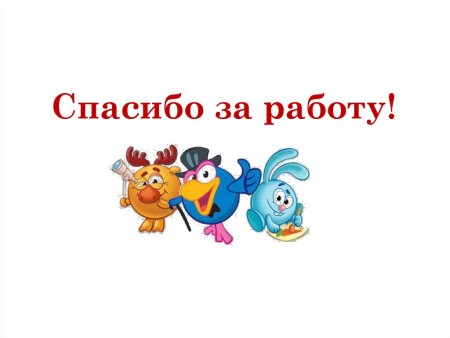 Спасибо за занятие картинки