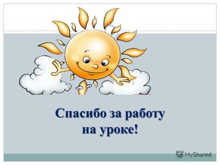 Спасибо за работу на уроке