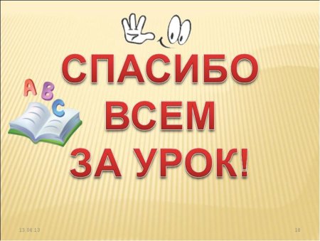 Надпись спасибо за урок