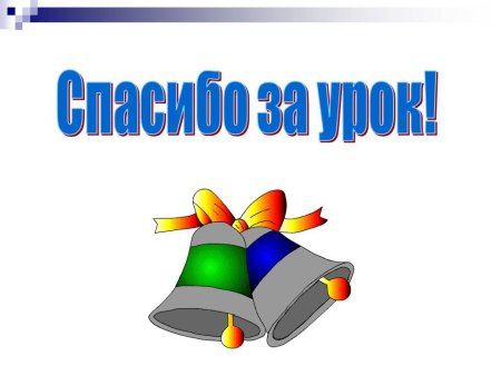 Спасибо за урок анимация