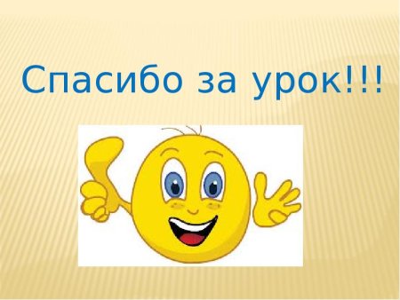 Надпись спасибо за урок