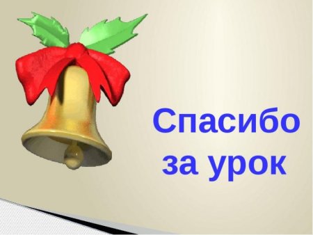 Надпись спасибо за урок