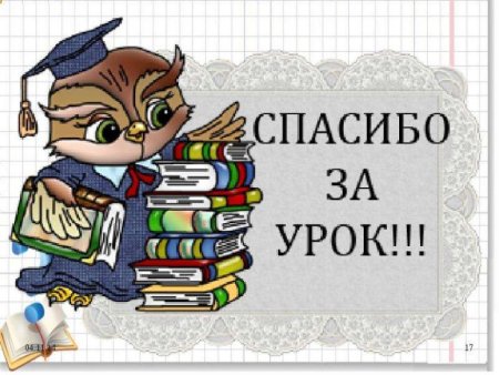 Спасибо за урок