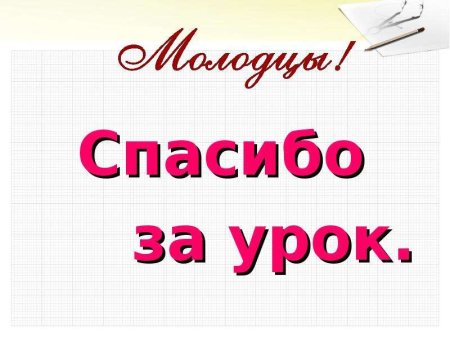 Молодцы спасибо за урок