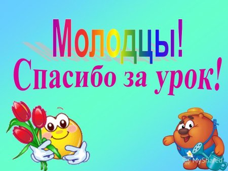 Спасибо за урок анимация