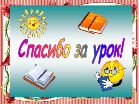 Спасибо за урок для презентации
