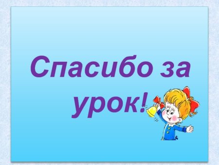 Спасибо за урок анимация