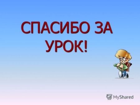 Спасибо за урок